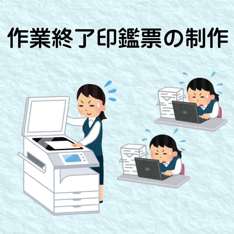 作業終了印鑑票の制作