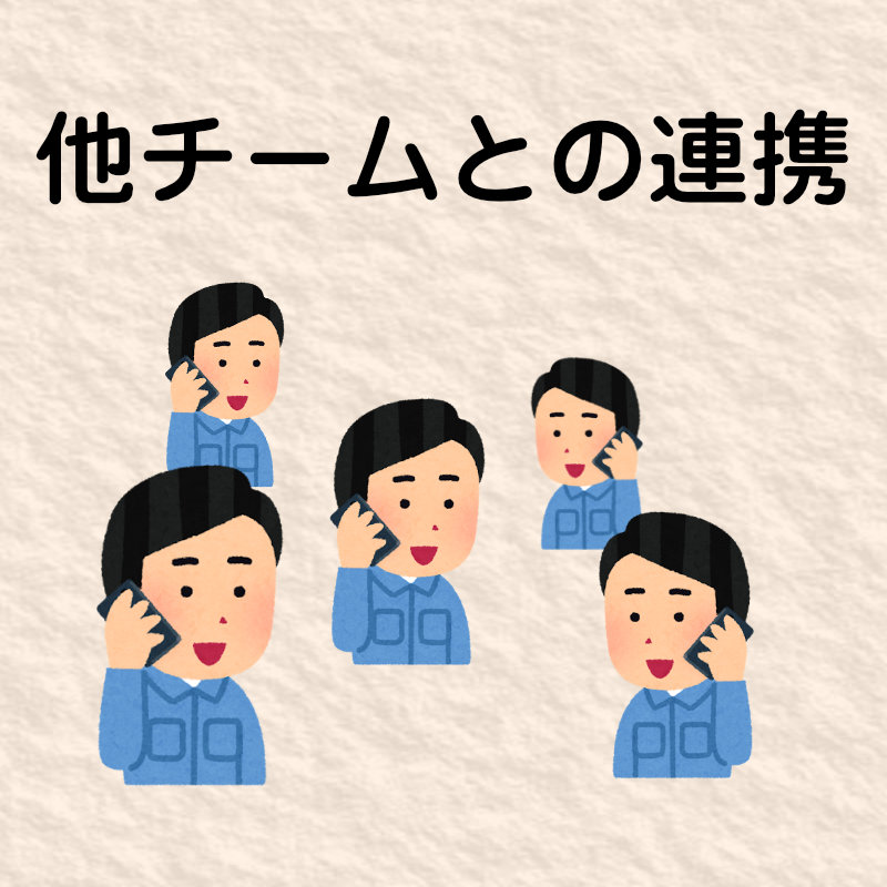 他のチームとの連携