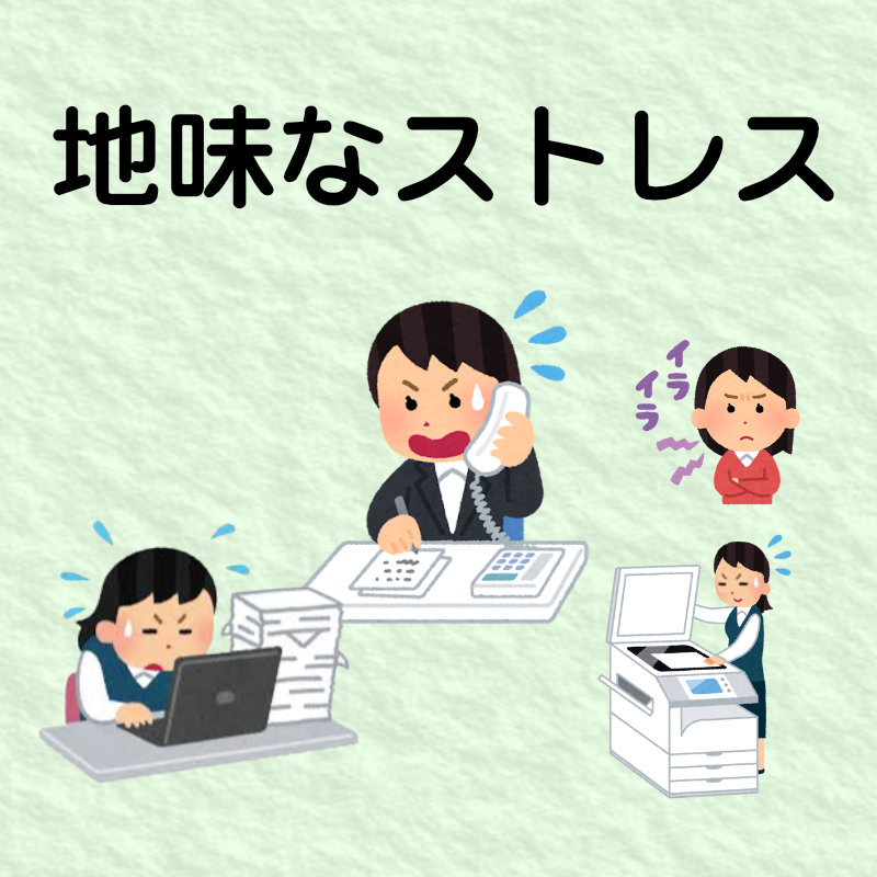 地味な無駄の削減